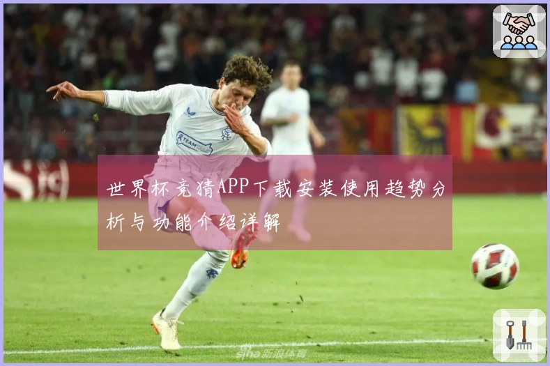 世界杯竞猜APP下载安装使用趋势分析与功能介绍详解