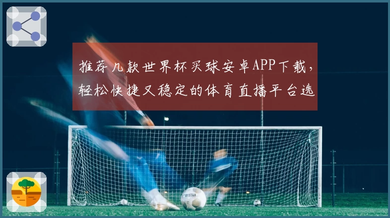 推荐几款世界杯买球安卓APP下载，轻松快捷又稳定的体育直播平台选择