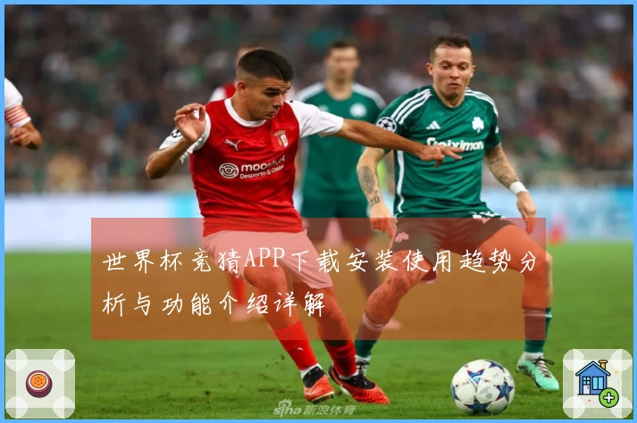 世界杯竞猜APP下载安装使用趋势分析与功能介绍详解