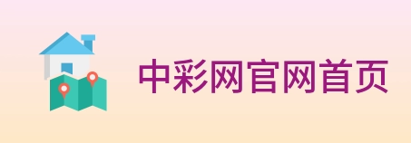 中彩网官网首页 Logo